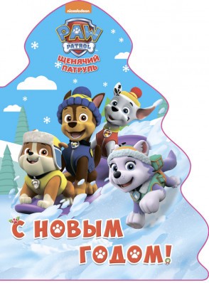 Щенячий патруль. Вырубка. Елочка. С Новым Годом! | Щенячий патруль