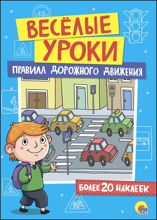 Веселые уроки. Правила дорожного движения | Веселые уроки