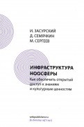 Инфраструктура ноосферы. Как обеспечить открытый доступ к знаниям и культурным ценностям