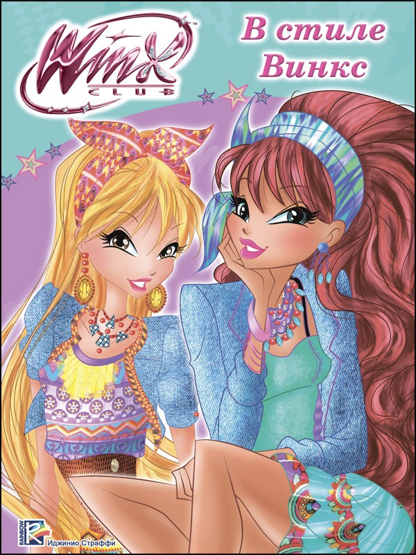 Папка-раскраска. В стиле Винкс | Winx club