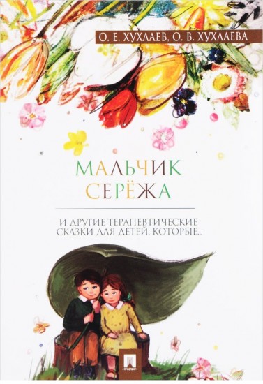 Мальчик Сережа.Терапевтические сказки