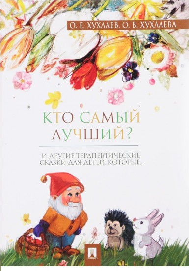 Кто самый лучший? Терапевтические сказки