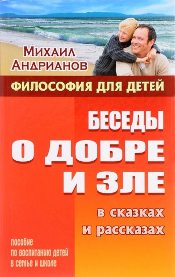 Беседы о добре и зле в сказках и рассказах