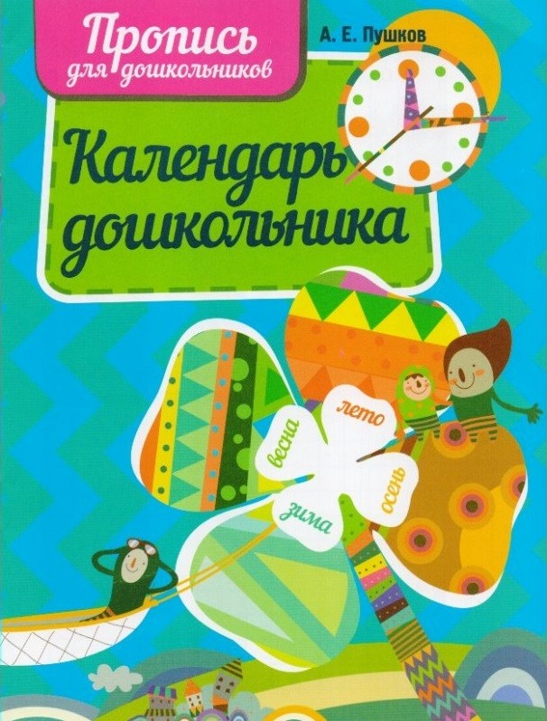 Календарь дошкольника | Прописи для дошкольников