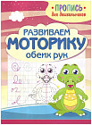 Развиваем моторику обеих рук