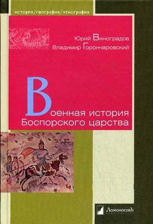 Военная история Боспорского царства