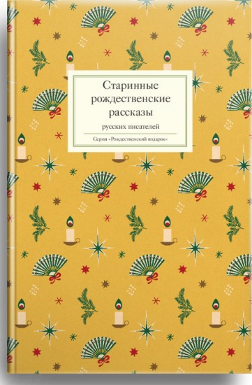 Старинные рождественские рассказы русских писателей