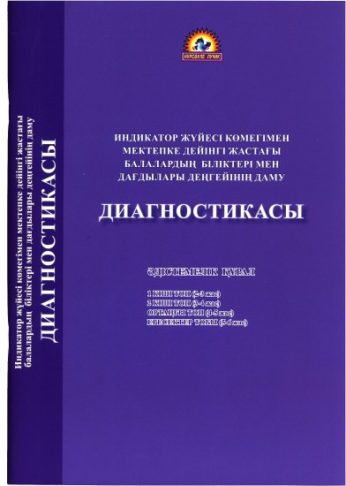 Индикатор жүйесі көмегімен мектепке дейінгі жастағы балалардың біліктері мен дағдылары даму диагностикасы