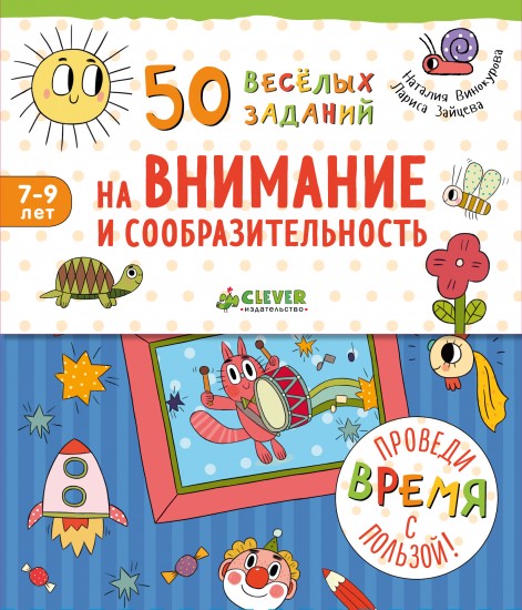 50 весёлых заданий на внимание и сообразительность