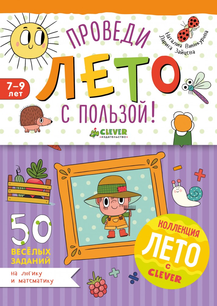 50 весёлых заданий на логику и математику | Начальная школа. Развиваем таланты