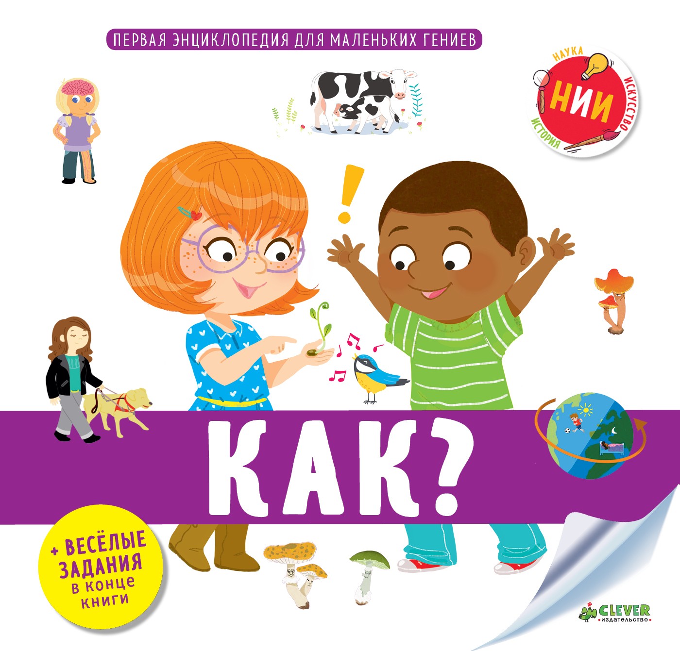 Первая энциклопедия для маленьких гениев. Как? | Первая энциклопедия для маленьких гениев