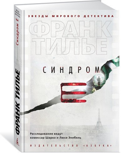 Синдром Е | Звезды мирового детектива (обложка)