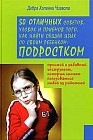 50 отличных советов, уловок и приемов того, как найти общий язык со своим ребенком-подростком: Простой и забавный инструмент, которым сможет пользоваться любой из родителей
