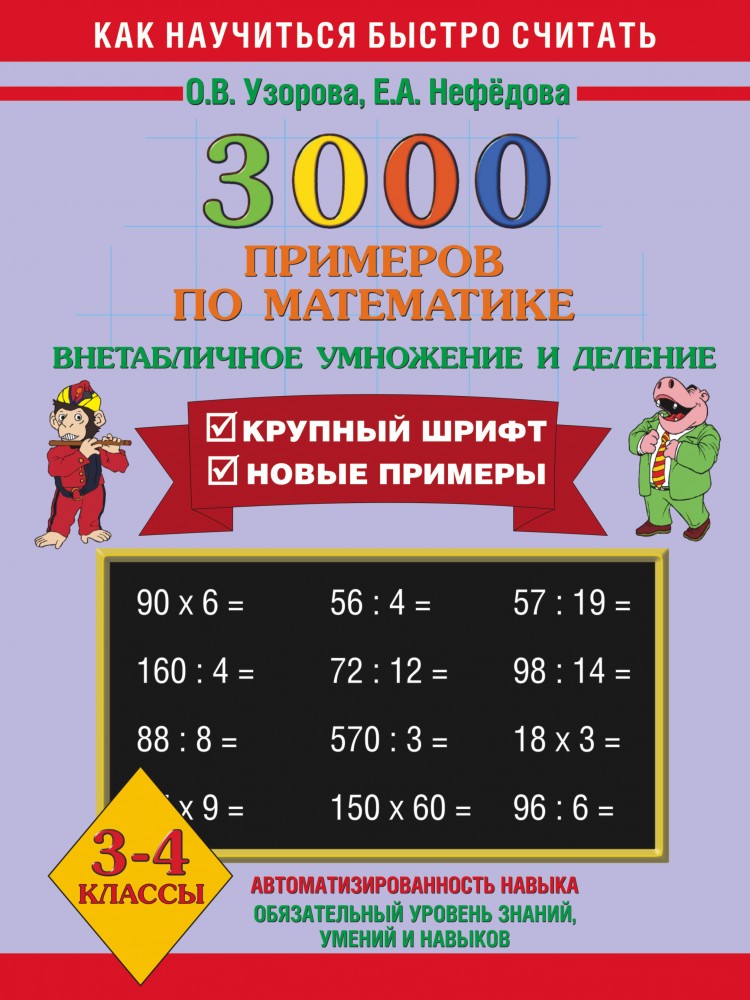 3000 примеров по математике. 3-4 класс | Как научиться быстро считать