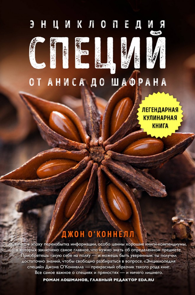 Энциклопедия специй. От аниса до шалфея | Легендарные кулинарные книги
