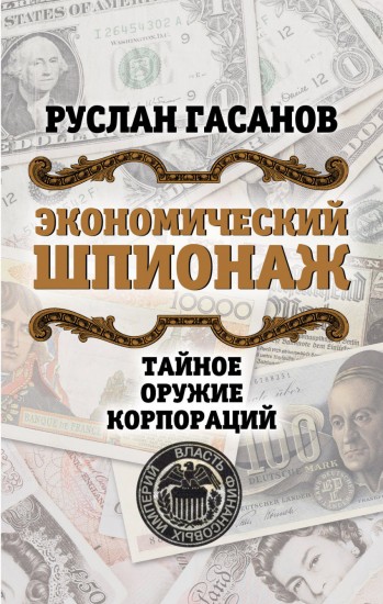 Экономический шпионаж. Тайное оружие корпораци