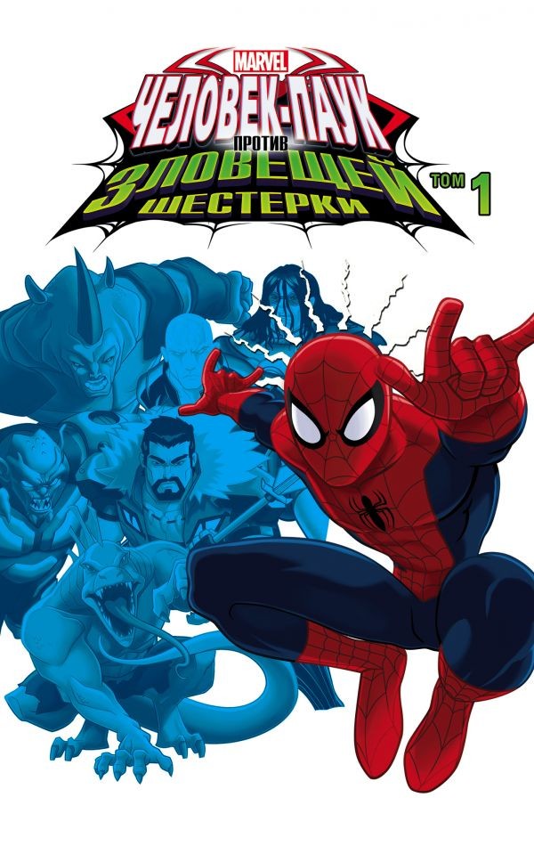 Человек-Паук против Зловещей Шестерки. Том 1 | Комиксы (обложка)