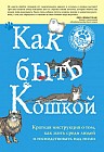 Как быть кошкой