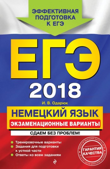 ЕГЭ-2018. Немецкий язык. Экзаменационные варианты. Сдаем без проблем!