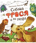 Собака Фрося и ее люди