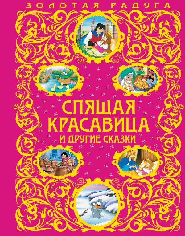 Спящая красавица и другие сказки | Золотая радуга