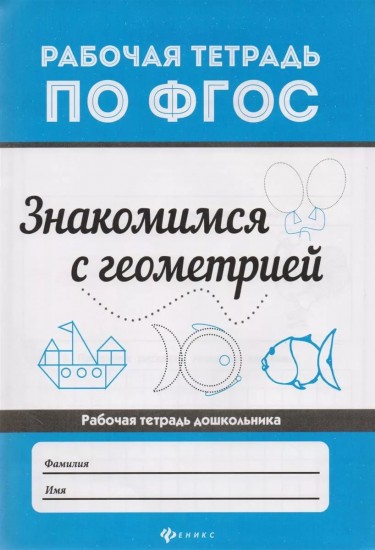 Знакомимся с геометрией. Рабочая тетрадь по ФГОС