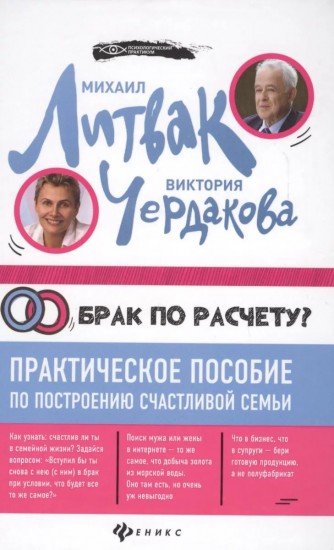 Брак по расчету? Практическое пособие по построению счастливой семьи