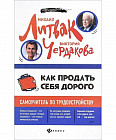 Как продать себя дорого. Самоучитель по трудоустройству