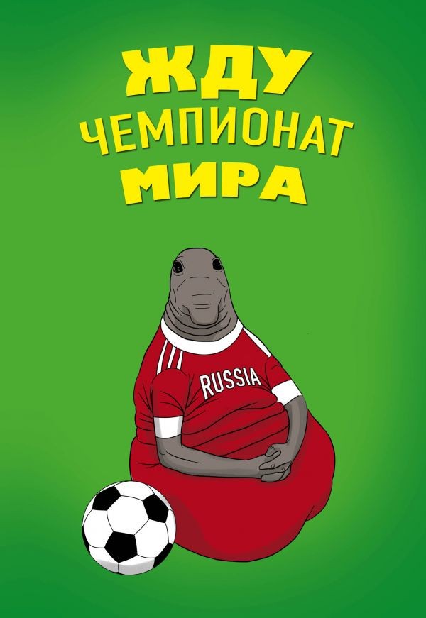 Блокнот «Жду Чемпионат Мира», А5, линейка | Ждун