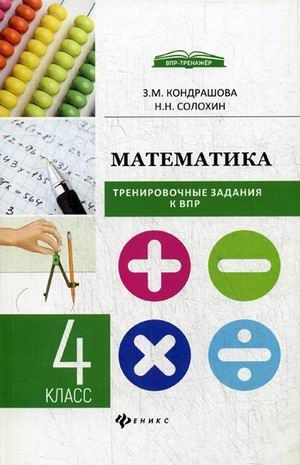 Математика: тренировочные задания к ВПР: 4 класс