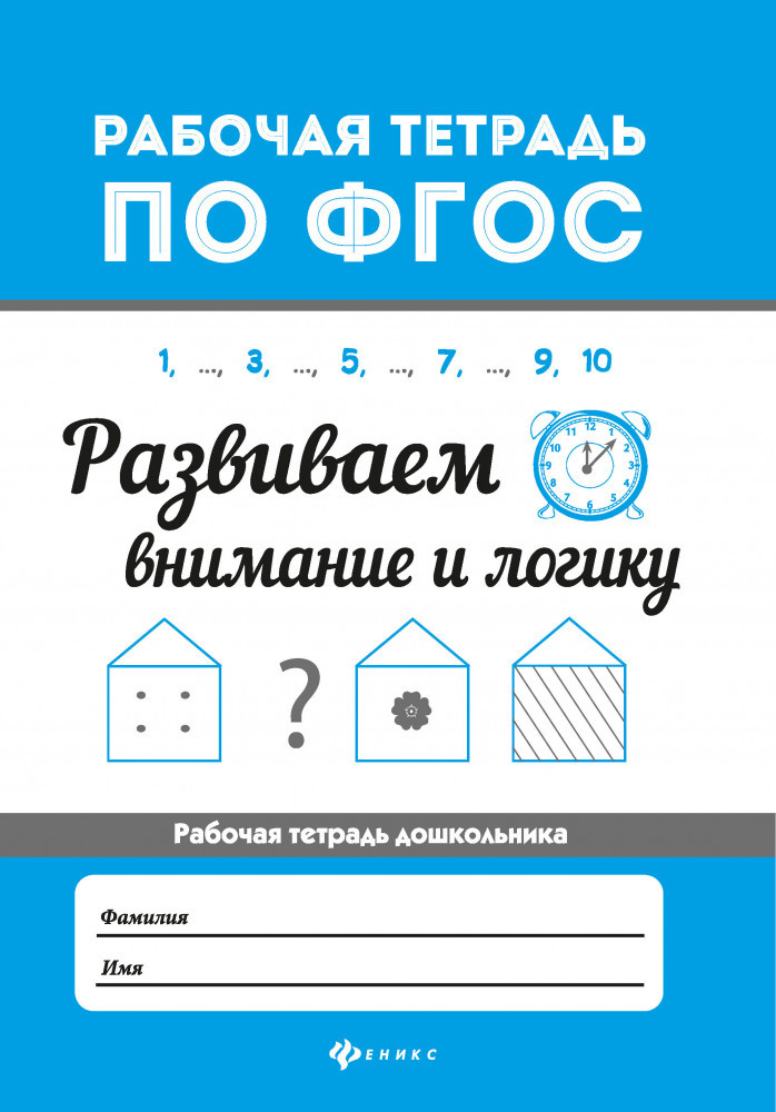 Развиваем внимание и логику | Рабочая тетрадь по ФГОС