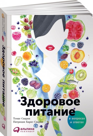 Здоровое питание в вопросах и ответах