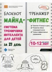 Майнд-фитнес для детей. Блокнот-тренажер. Система тренировки интеллекта ребенка 10-12 лет за 21 день