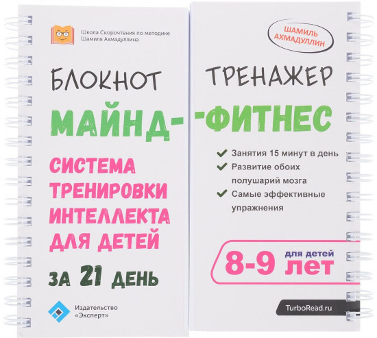 Майнд-фитнес для детей. Блокнот-тренажер. Система тренировки интеллекта ребенка 8-9 лет за 21 день