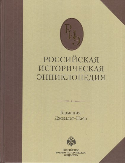 Российская историческая энциклопедия. Т. 5: Германия - Джемдет-Наст