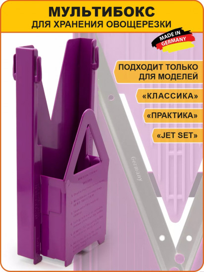 Мультибокс для хранения овощерезок