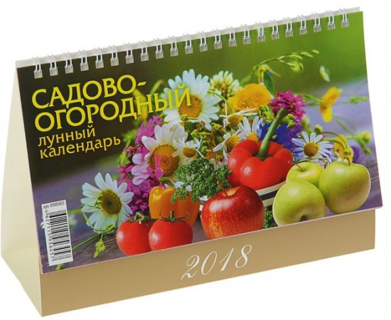 Календарь 2018 «Садово-огородный, лунный» (настольный, 20х14см)