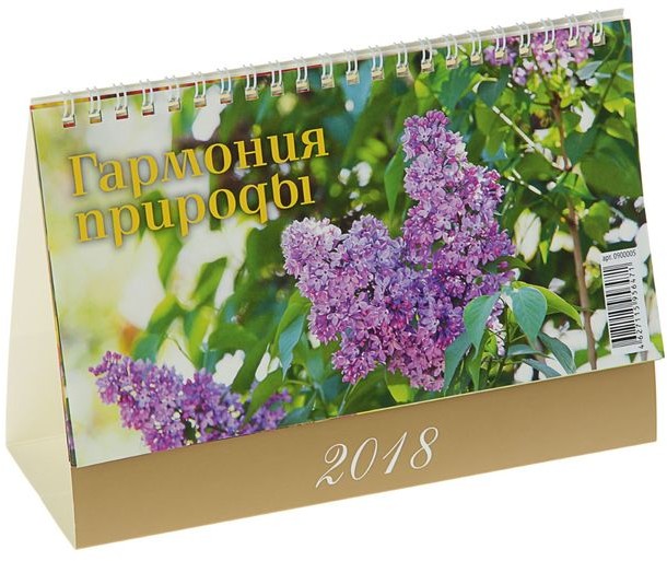 Календарь 2018 «Гармония природы» (настольный, 20х14см)
