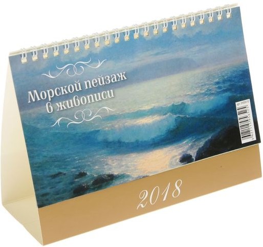 Календарь 2018 «Морской пейзаж в живописи» (настольный, 20х14см)