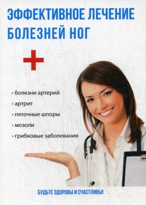 Эффективное лечение болезней ног