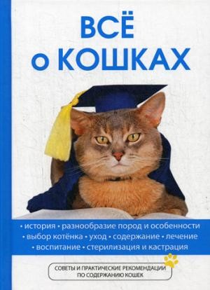 Всё о кошках