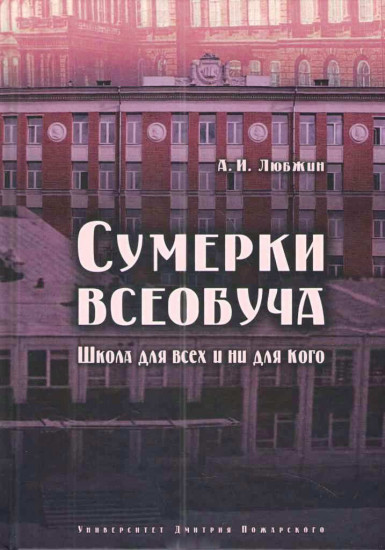 Сумерки всеобуча. Школа для всех и ни для кого