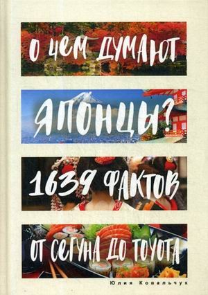 О чем думают японцы? 1639 фактов. От сегуна до Toyota