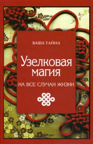 Узелковая магия на все случаи жизни