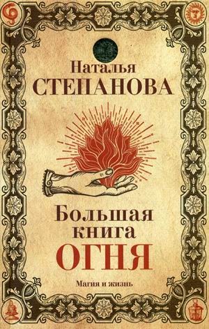 Большая книга огня | Магия и жизнь