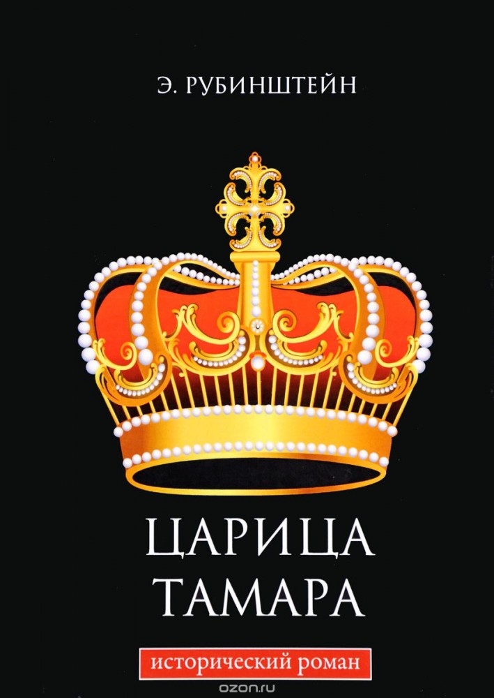 Царица Тамара