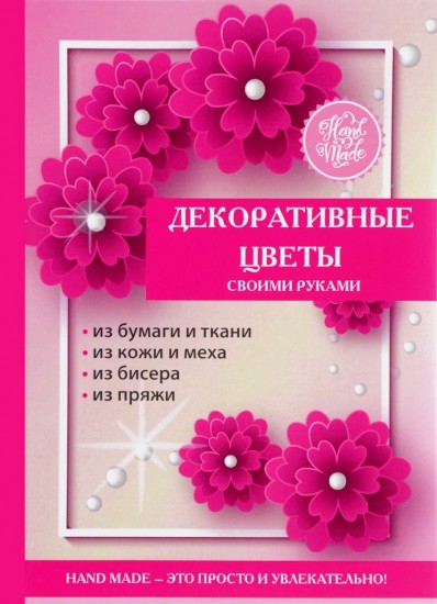 Декоративные цветы своими руками