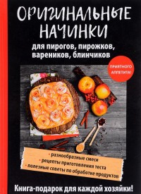 Оригинальные начинки для пирогов, пирожков