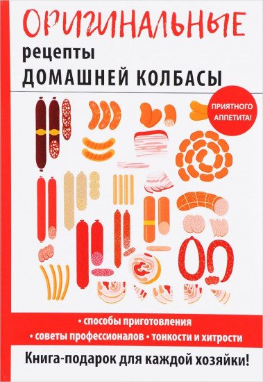 Оригинальные рецепты домашней колбасы