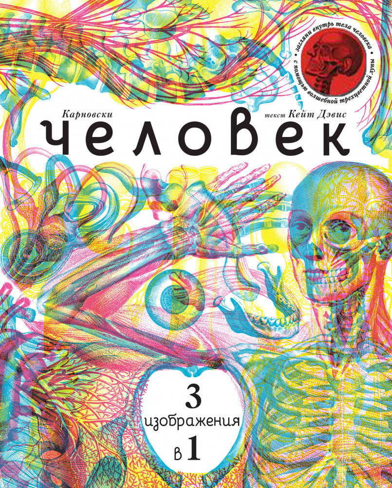 Человек 3 в 1 (с трехцветным визиром) | Подарочные книги для детей